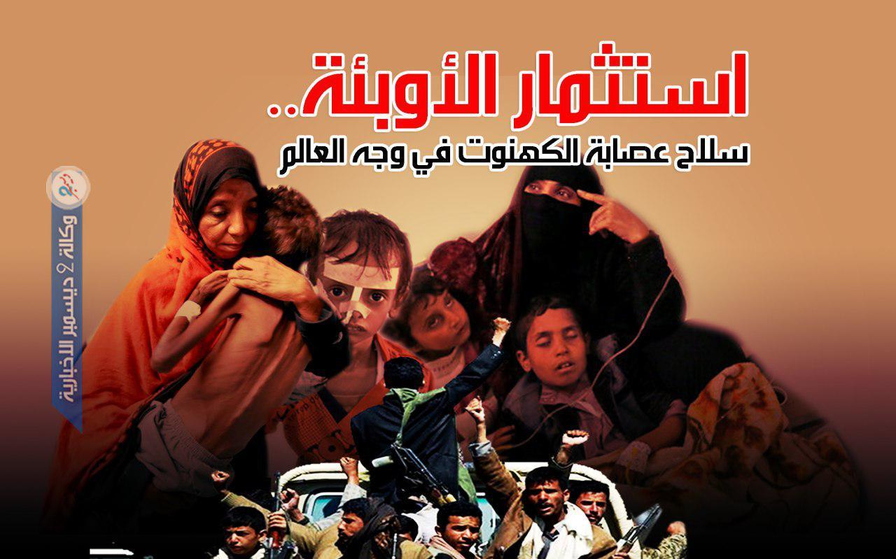 استثمار الأوبئة.. سلاح عصابة الكهنوت في وجه العالم