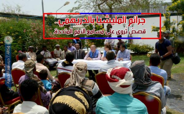 جرائم مليشيا الحوثي بالدريهمي.. قصصٌ تُروى على مسامع الأمم المتحدة
