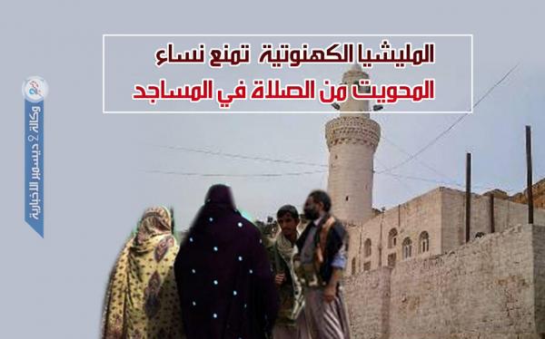 المليشيا الكهنوتية تمنع نساء المحويت من الصلاة في المساجد