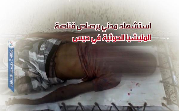 استشهاد مدني برصاص قناصة المليشيا الحوثية في حيس