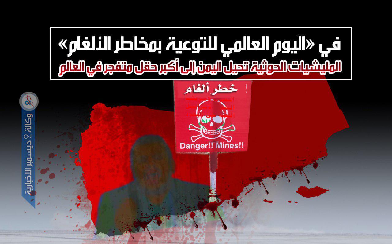 في «اليوم العالمي للتوعية بمخاطر الألغام» المليشيات الحوثية تحيل اليمن إلى أكبر حقل متفجر في العالم
