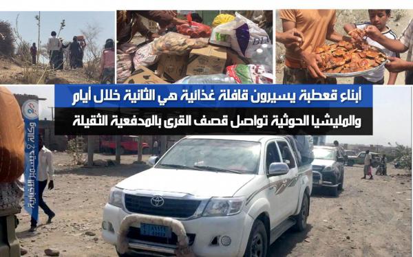 أبناء قعطبة يسيرون قافلة غذائية هي الثانية خلال أيام والمليشيا الحوثية تواصل قصف قرى العود بالمدفعية الثقيلة «فيديو»