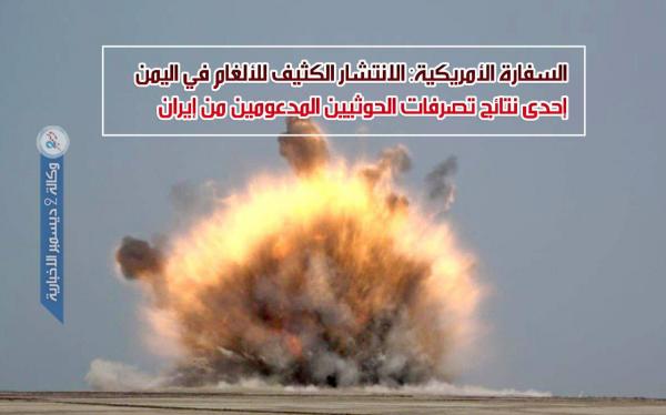 السفارة الأمريكية: الانتشار الكثيف للألغام في اليمن إحدى نتائج تصرفات الحوثيين المدعومين من إيران