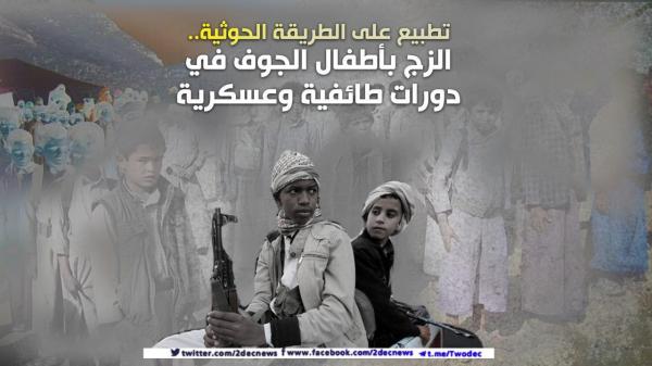 تطبيع على الطريقة الحوثية.. الزج بأطفال الجوف في دورات طائفية وعسكرية
