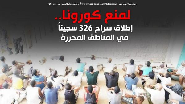لمنع كورونا.. إطلاق سراح 326 سجيناً في المناطق المحررة