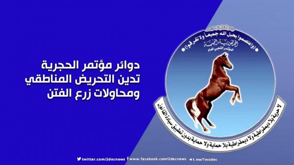 دوائر مؤتمر الحجرية تدين التحريض المناطقي ومحاولات زرع الفتن
