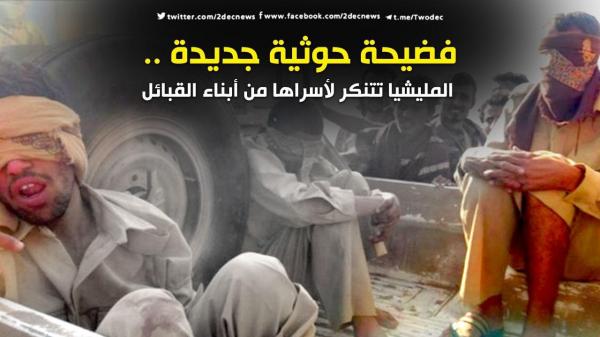 فضيحة حوثية جديدة .. المليشيا تتنكر لأسراها من أبناء القبائل