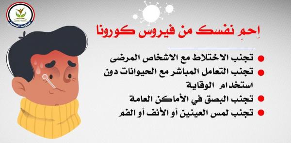احم نفسك من فيروس كورونا