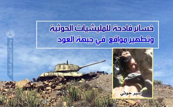 خسائر فادحة للمليشيات الحوثية وتطهير مواقع في جبهة العود