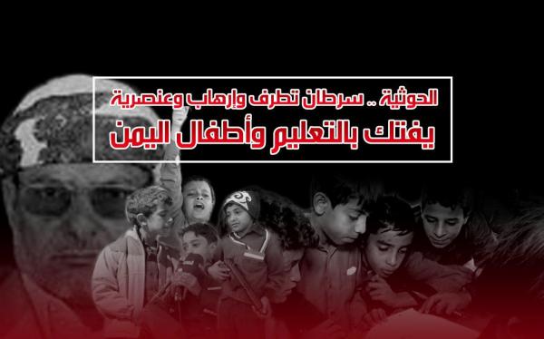الحوثية.. سرطان تطرف وإرهاب وعنصرية يفتك بالتعليم وأطفال اليمن  