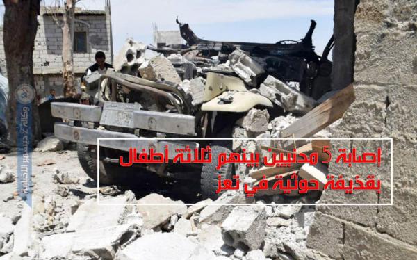 إصابة 5 مدنيين بينهم ثلاثة أطفال بقذيفة حوثية في تعز