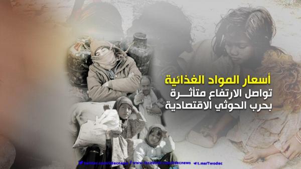 أسعار المواد الغذائية تواصل الارتفاع متأثرة بحرب الحوثي الاقتصادية