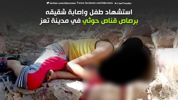 استشهاد طفل وإصابة شقيقه برصاص قناص حوثي في مدينة تعز