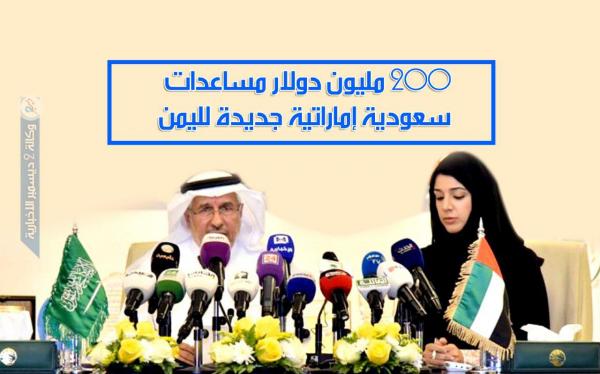200 مليون دولار مساعدات سعودية إماراتية جديدة لليمن