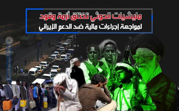 مليشيات الحوثي تختلق أزمة وقود لمواجهة إجراءات مالية ضد الدعم الإيراني
