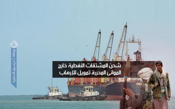 اللجنة الاقتصادية: شحن المشتقات النفطية خارج الموانئ المحررة تمويل للإرهاب