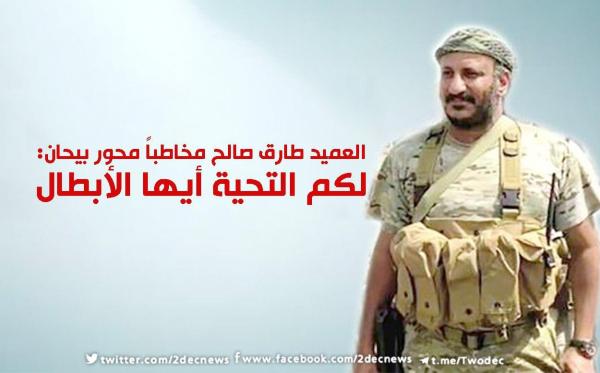 العميد طارق صالح مخاطباً محور بيحان: لكم التحية أيها الأبطال