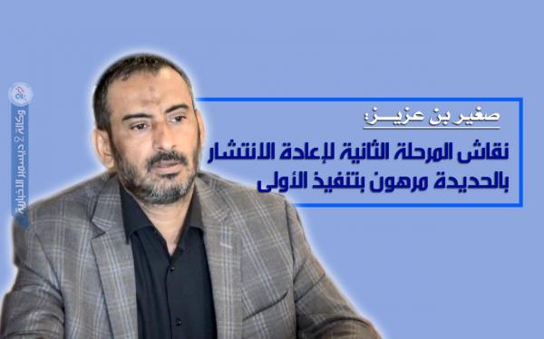 صغير بن عزيز: نقاش المرحلة الثانية لإعادة الانتشار بالحديدة مرهون بتنفيذ الأولى
