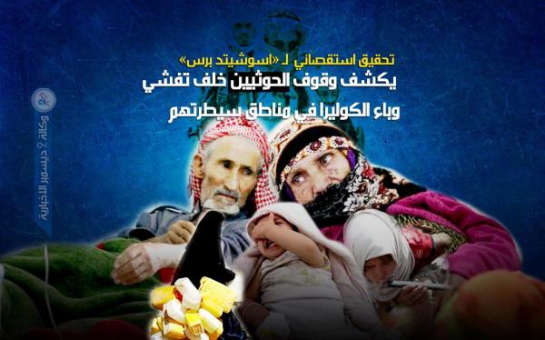 تحقيق استقصائي  لـ «اسوشيتد برس» يكشف وقوف الحوثيين خلف تفشي وباء الكوليرا في مناطق سيطرتهم