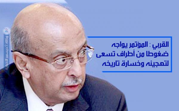 القربي: المؤتمر يواجه ضغوطا من أطراف تسعى لتهجينه