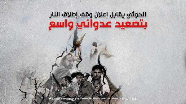 الحوثي يقابل إعلان وقف إطلاق النار بتصعيد عدواني واسع