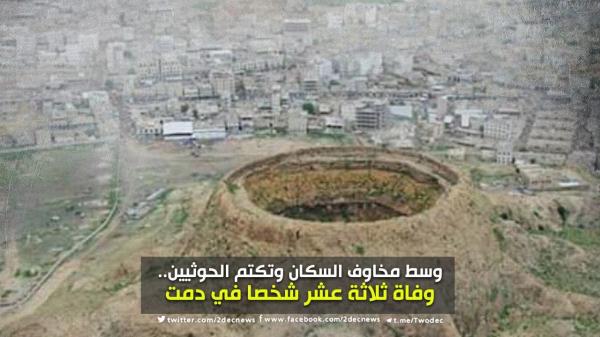 وسط مخاوف السكان وتكتم الحوثيين.. وفاة ثلاثة عشر شخصا في دمت 