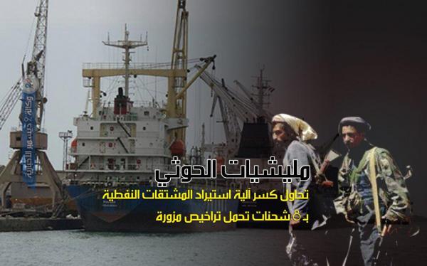 مليشيات الحوثي تحاول كسر آلية استيراد المشتقات النفطية بـ 8 شحنات تحمل تراخيص مزورة