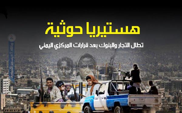 هستيريا حوثية تطال التجار والبنوك بعد قرارات المركزي اليمني