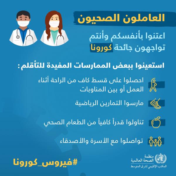 اعتنوا بأنفسكم وأنتم تواجهون كورونا - نصائح وإرشادات 