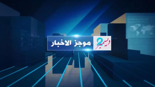 موجز بأهم الأنباء من وكالة 2 ديسمبر ليوم الخميس 9 أبريل 2020
