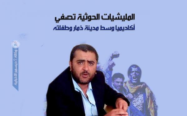 المليشيات الحوثية تصفي أكاديميا وسط مدينة ذمار 