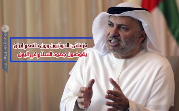 قرقاش: الحوثيون ومن خلفهم إيران يقوضون جهود السلام في اليمن