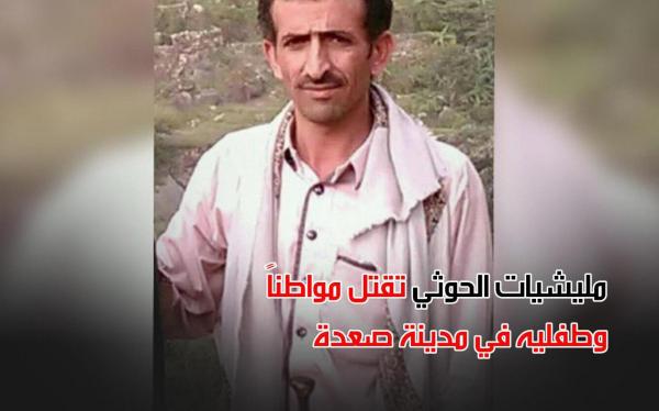 مليشيات الحوثي تقتل مواطناً وطفليه في مدينة صعدة