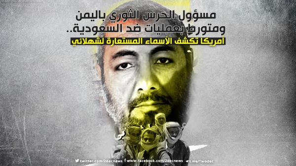 مسؤول الحرس الثوري باليمن ومتورط بعمليات ضد السعودية.. أمريكا تكشف الأسماء المستعارة لشهلائي