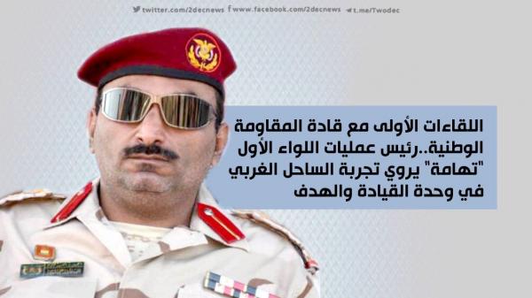 اللقاءات الأولى مع قادة المقاومة الوطنية.. رئيس عمليات اللواء الأول "تهامة" يروي تجربة الساحل الغربي في وحدة القيادة والهدف 