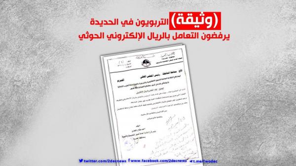 (وثيقة) التربويون في الحديدة يرفضون التعامل بالريال الإلكتروني الحوثي