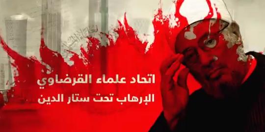 كيف يتم صناعة الإرهاب.. تقرير يكشف حقيقة اتحاد علماء ⁧‫القرضاوي‬⁩ "الإرهابي"