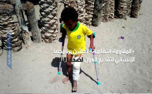 «المقاومة التهامية» تدشن برنامجها الإنساني لتقديم العون لضحايا الألغام الحوثية 