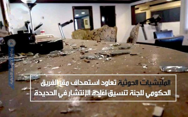 المليشيات الحوثية تعاود استهداف مقر الفريق الحكومي في «لجنة الحديدة» بقصف صاروخي