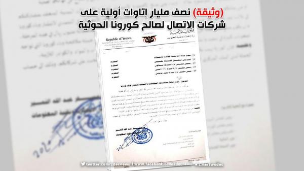 (وثيقة) نصف مليار إتاوات أولية على شركات الاتصال لصالح كورونا الحوثية