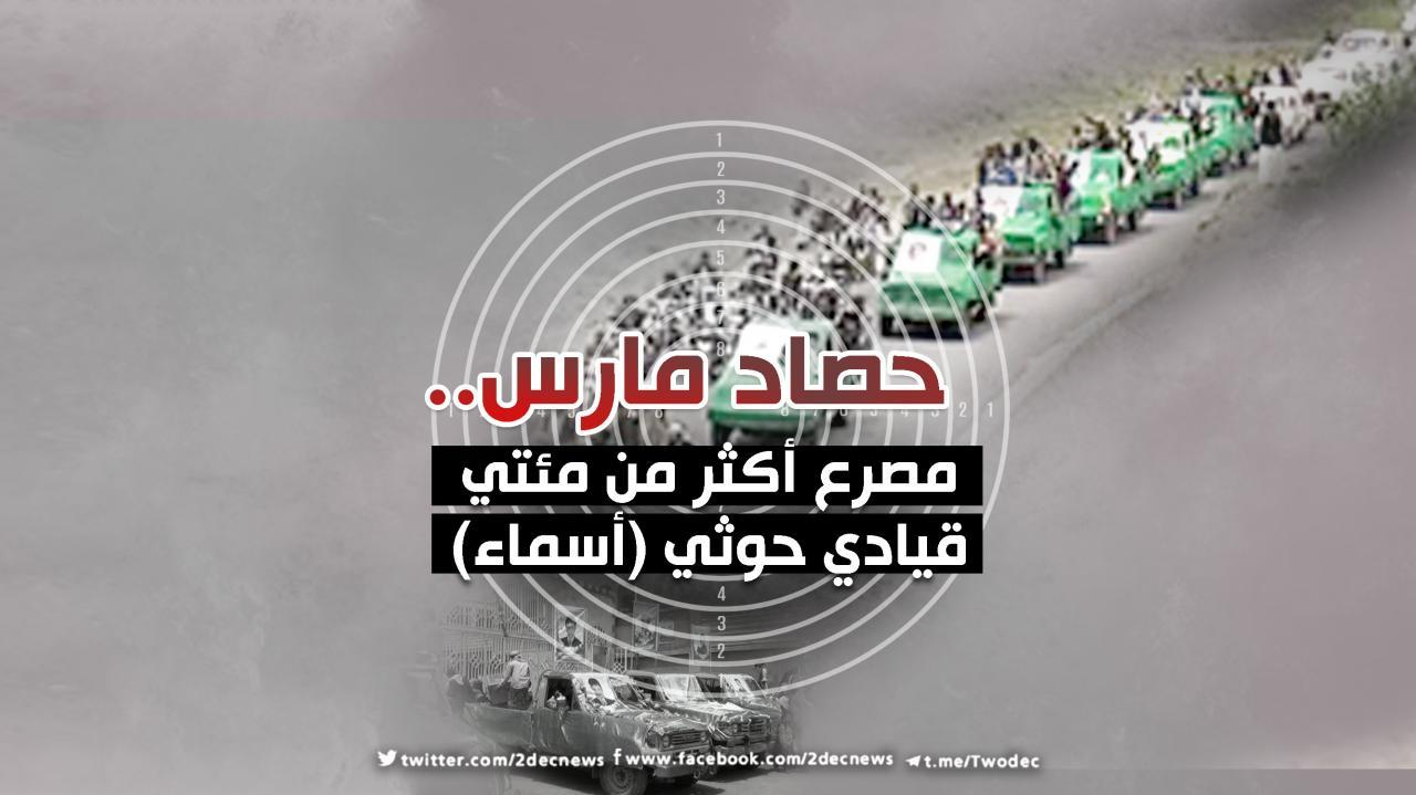 حصاد مارس.. مصرع أكثر من مئتي قيادي حوثي (أسماء)