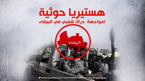 هستيريا حوثية لمواجهة حراك شعبي في البيضاء