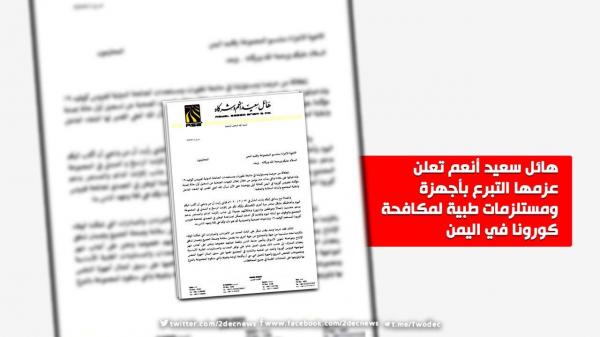 مجموعة هائل سعيد تعلن دعم مكافحة كورونا في اليمن بأجهزة ومستلزمات طبية