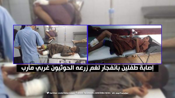 إصابة طفلين بانفجار لغم زرعه الحوثيون غربي مأرب