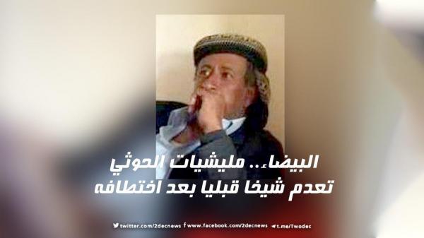 البيضاء.. مليشيات الحوثي تعدم شيخا قبليا بعد اختطافه 