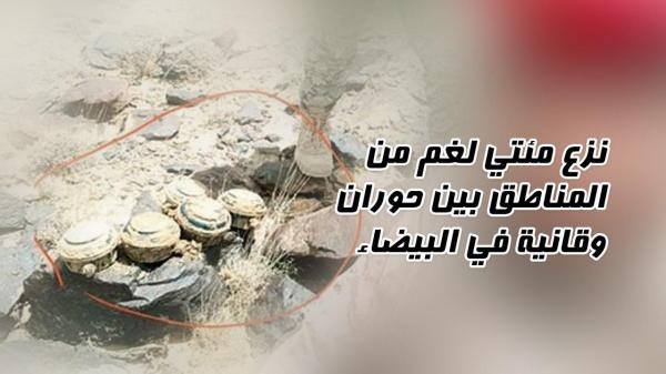 نزع مئتي لغم من المناطق بين حوران وقانية في البيضاء 