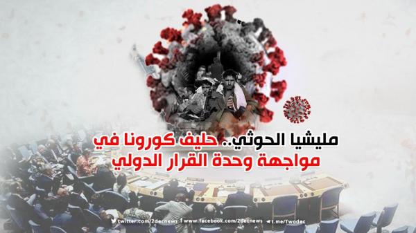 مليشيا الحوثي ..حليف كورونا في مواجهة وحدة القرار الدولي 