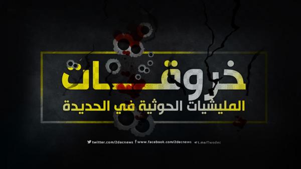القوات المشتركة ترصد 45 خرقا حوثيا لهدنة مزدوجة في الحديدة