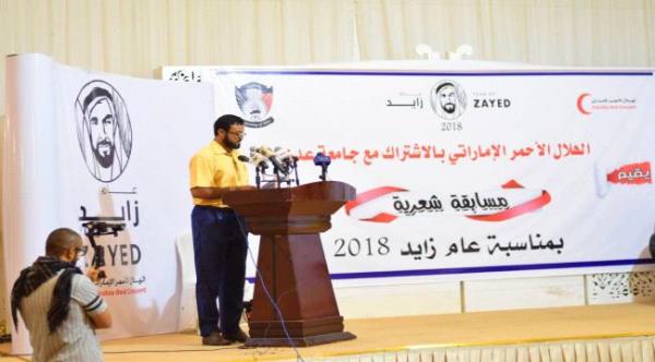 برعاية الهلال الأحمر الإماراتي.. مسابقة شعرية تحي رميم الشعر في عدن