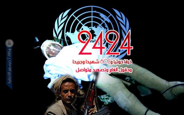 الحديدة..2424 خرقا حوثيا و802 شهيد وجريح وحقول الغام وتصعيد متواصل